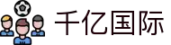 千亿·国际(中国)唯一官方网站